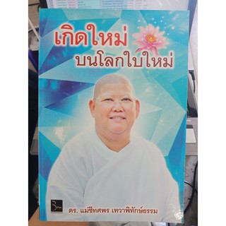 9786167076454 : เกิดใหม่ บนโลกใบใหม่