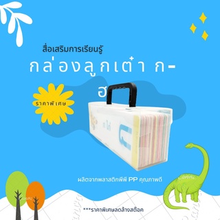 (ของเล่นไทย) กล่องลูกเต๋า ก-ฮ เสริมทักษะการเรียนรู้ ลดล้างสต๊อค