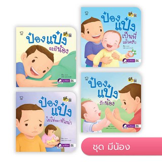 นิทานป๋องแป๋ง ชุด มีน้อง ชุดละ 4 เล่ม สำพัฒนาทักษะสมอง ด้านจำเพื่อใช้งาน ยืดหยุ่นความคิด ของเด็ก 0-6 ปี