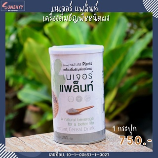 NATURE PLANTS เนเจอร์ แพล็นท์ เครื่องดื่มธัญพืชชนิดผงชงดื่ม 250 กรัม