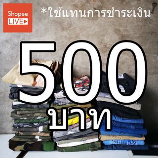 คูปอง 500 บาท ใช้เพื่อการชำระค่าสินค้าที่จองไว้ทาง Live