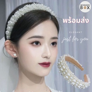 ที่คาดผมมุก Pearl Headband คาดผมมุก คาดผมเจ้าสาว ที่คาดผมคริสตัล ที่คาดผมมุกใหญ่ ที่คาดผมเกาหลี