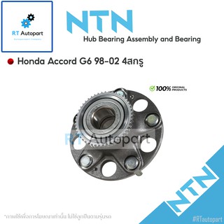 NTN ลูกปืนล้อหลัง Honda Accord G6 ปี98-02 เครื่อง 2.0 2.4 4 สกรู มี ABS / ลูกปืนล้อ  / HUB181-32 / HUB181-26