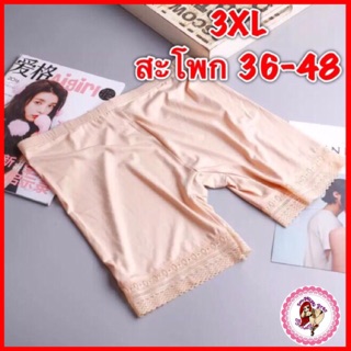 กางเกงซับในคนอ้วน 3Xl {*พร้อมส่งจ้า*}