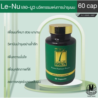 Le-Nu เลอ-นูว 60 แคปซูล นวัตกรรมแห่งการบำรุงผม