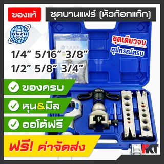 ชุดบานแฟร์ DSZH รุ่น WK-R806FT-L ออโต้ฟรี และก๊อกแก๊ก บานท่อ 1/4 - 3/4 (2-6 หุน) มีคัตเตอร์ตัดท่อ และรีมเมอร์ ภายในชุด