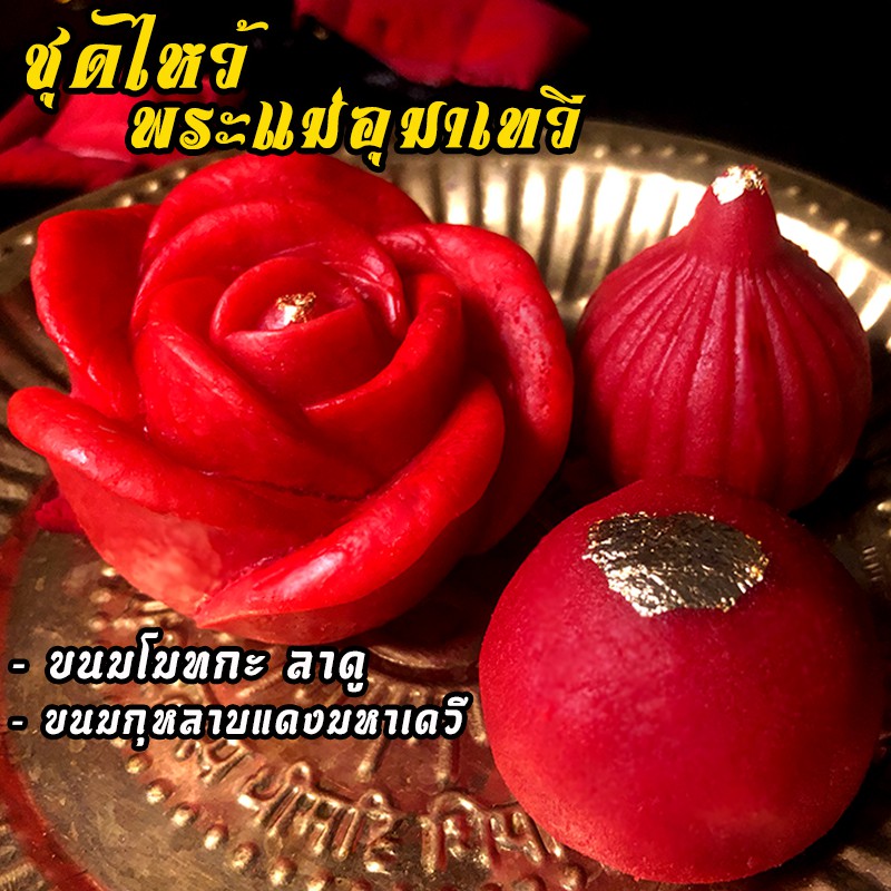 [ ขายดี ] เซตขนมไหว้พระแม่อุมา กาลี ปารวตี พระพิฆเนศและมหาเทพได้ทุกพระองค์ ( ขนมโมทกะสีแดง 1, ลาดูสีแดง 1, กุหลาบแดง 1 )