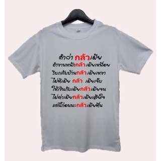 เสื้อยืดสกรีนกลัวเมีย