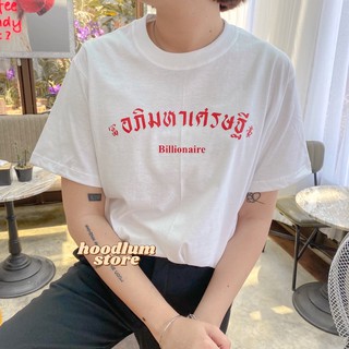 เสื้อยืด เฮงๆ “อภิมหาเศรษฐี Billionaire” cotton 100%