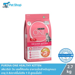 Purina One Healthy Kitten - เพียวริน่า วัน เฮลตี้คิดเท่น อาหารเม็ดสำหรับลูกแมว อายุ 3 สัปดาห์ขึ้นไปถึง 1 ปี สูตรเนื้อไก่ (2.7g)