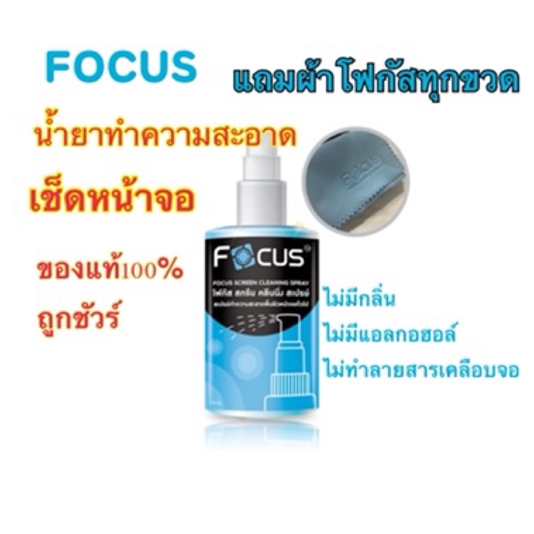 โฟกัส Focus นำ้ยาทำความสะอาด เช็ดโทรศัพท์ คอมพิวเตอร์ แว่นตา สะอาดเหมือนใหม่ ราคา ถูกที่สุด ดีลบีเคเค แกลเลอรีภาพที่ 4