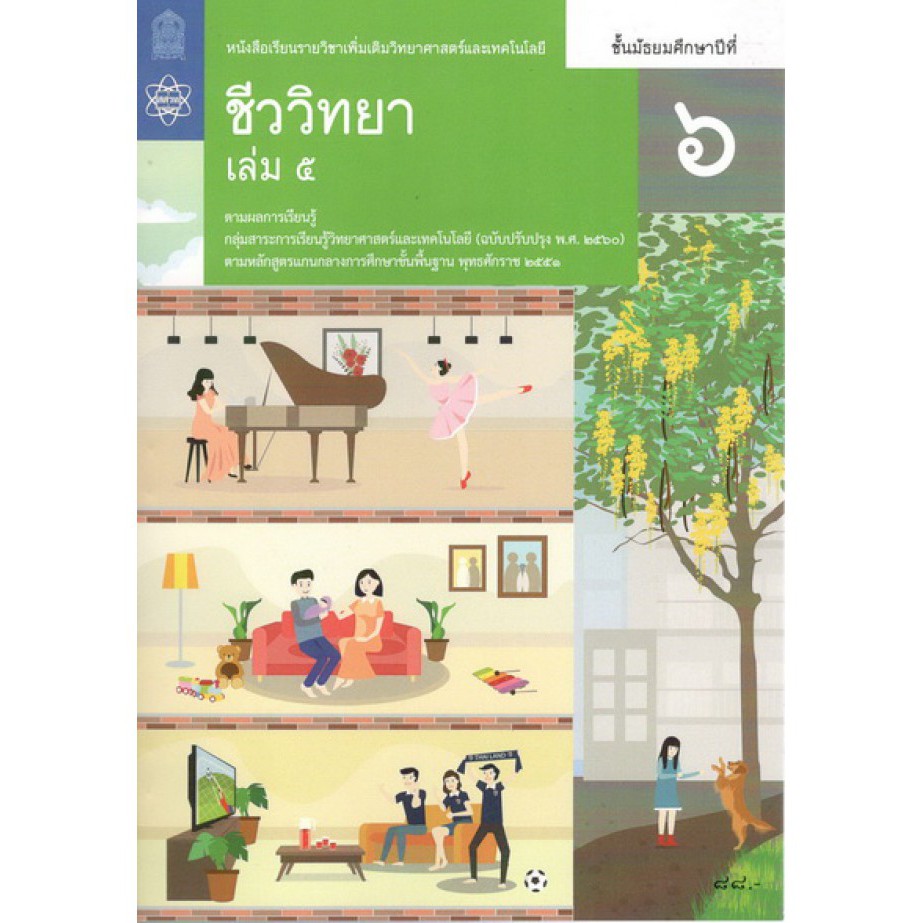 หนังสือเรียนเพิ่มเติมชีววิทยา ม.6 เล่ม 5