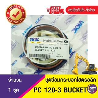 ชุดซ่อมซีลปากกระบอกบุ้งกี๋ PC120-3 ซีลชุดซ่อมกระบอกไฮดลอลิค BUCKET PC120-3 ,ซีลลูกสูบกระบอกแบคโฮ บุ้งกี๋ PC120-3