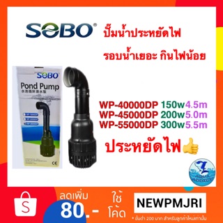 SOBO ปั๊มน้ำบ่อปลา WP-40000DP/WP-45000DP/WP-55000DP