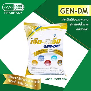 Gen-DM เจ็นดีเอ็ม 2500 g อาหารทางการแพทย์ สำหรับผู้ที่ต้องการควบคุมระดับน้ำตาลในเลือด