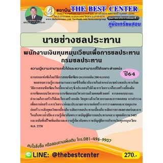 คู่มือสอบนายช่างชลประทาน พนักงานเงินทุนหมุนเวียนเพื่อการชลประทาน กรมชลประทาน ปี 64