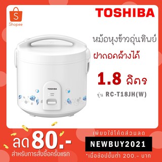 Toshiba หม้อหุงข้าวอุ่นทิพย์รุ่น RC-T18JH(W) กำลังไฟ 650 วัตต์