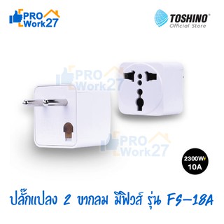 Toshino โตชิโน่ ปลั๊กแปลง 2 ขากลม มีฟิวส์ รุ่น FS-18A