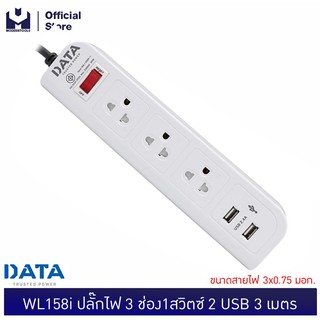 DATA WL158i ปลั๊กไฟ 3 ช่อง1สวิตซ์ 2 USB 3 เมตร | MODERNTOOLS OFFICIAL