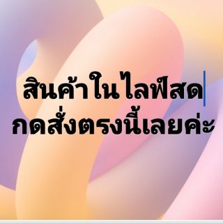 สินค้าในไลฟ์สด  cfตามราคาที่ท่านได้cfในไลฟ์ค่ะ