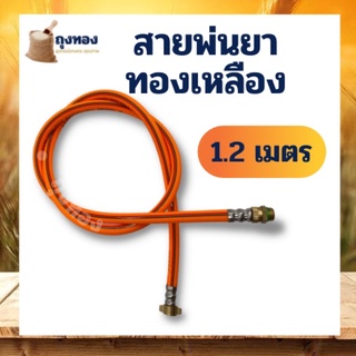 สายพ่นยา หนา 5 ชั้น ยาว 1.2 เมตร อะไหล่ เครื่องพ่นยา 767 TU260