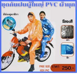 ชุดกันฝนผู้ใหญ่ PVCผ้ามุก เสื้อ กางเกง