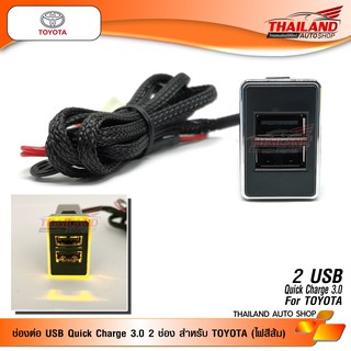 Usb ควิกชาร์จ Quick Charge 3.0  Toyota ไฟสีส้ม