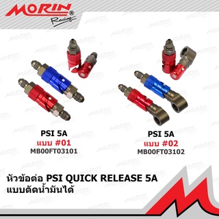 MORIN หัวข้อต่อ PSI Quick Release 5A แบบตัดน้ำมันได้จริง 100%