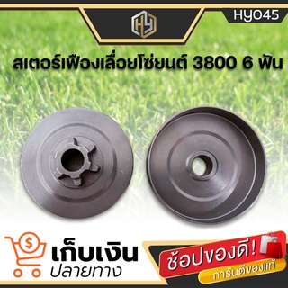 สเตอร์เฟืองเลื่อยยนต์ รุ่น 3800 6 ฟัน (พร้อมส่ง) สเตอร์เฟือง สเตอร์เลื่อยยนต์ เลื่อยไม้ เลื่อยยนต์ รุ่นนี้ขายดี