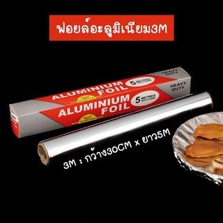 ฟอยล์อะลูมิเนียม ฟอยล์ห่ออาหาร ฟอยล์ห่ออาหาร Aluminiumfoil Foil ฟอยล์ ฟอยล์อบอาหาร อลูมิเนียมฟอยล์