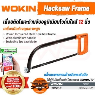 WOKIN Hacksaw Frame | เลื่อยตัดโลหะด้ามจับอลูมิเนียมโวกิ้นไซส์ 12 นิ้ว (เลื่อยตัดเหล็กใช้งานคู่กับใบเลือย 300mm/12")