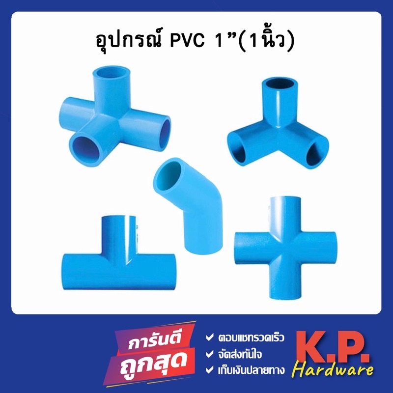 ข้อต่อ pvc ขนาด 1นิ้ว 1 สามทางฉาก สี่ทางฉาก สี่ทาง ข้องอ45 สามทาง คลิป ...