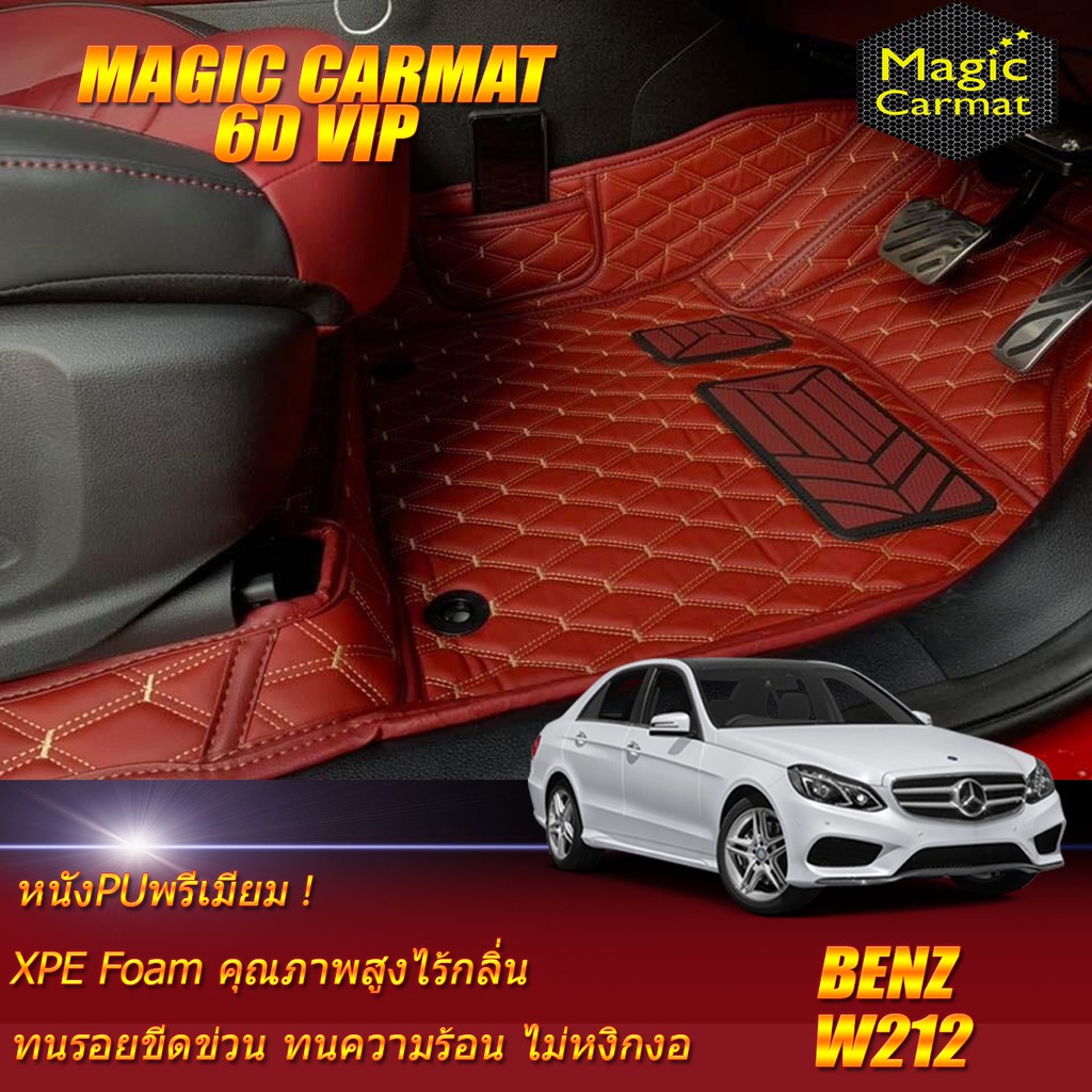 Benz W212 Sedan 2010-2016 (เฉพาะห้องโดยสาร2แถว) พรมรถยนต์ W212 Sedan E200 E220 E250 E300 พรม6D VIP Magic Carmat