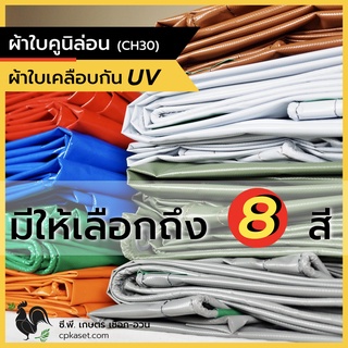 *ไซส์สั่งตัด* ผ้าใบคูนิล่อน ผ้าใบpvc เคลือบกันUv ผ้าใบกันแดด ผ้าใบกันฝน หนา0.35มิล เกรดA ผลิตในไทย