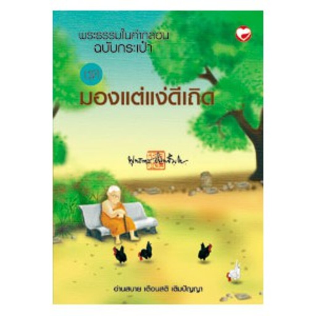 หนังสือ พระธรรมในคำกลอน ชุดมองแต่แง่ดีเถิด ผู้เขียน: พุทธทาสภิกขุ สำนักพิมพ์ สุขภาพใจ พระพุทธะ ตรัสรู้ ตัวกูของกู