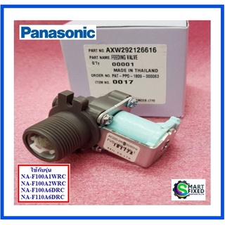 วาวล์น้ำเข้าเครื่องซักผ้าพานาโซนิค/Panasinic/AXW292126616/AXW292126606/อะไหล่แท้จากโรงงาน