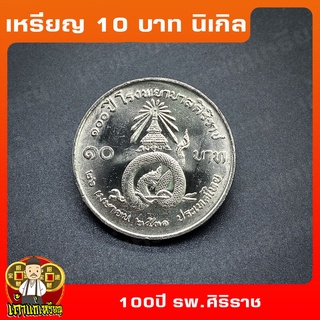 เหรียญ10บาท นิเกิล 100ปี โรงพยาบาลศิริราช ที่ระลึก เหรียญสะสม ไม่ผ่านใช้ UNC