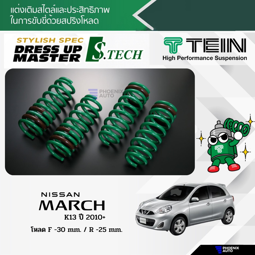 TEIN S-Tech สปริงโหลด Nissan March (K13) ปี 2010-ปัจจุบัน (รับประกัน 1 ปี)