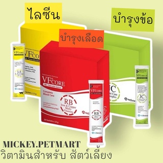 ขนมแมวเลีย VFcore 30ซอง/กล่อง  ไลซีน, บำรุงเลือด, บำรุงข้อต่อ สร้างภูมิแมว วิตามินแมว แมวเลียมีประโยชน์