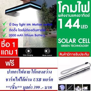 โคมไฟ 144 LED พลังงานแสงอาทิตย์ โซล่าเซลล์ แพ็ค2 แถม ปากกาไฟฉาย