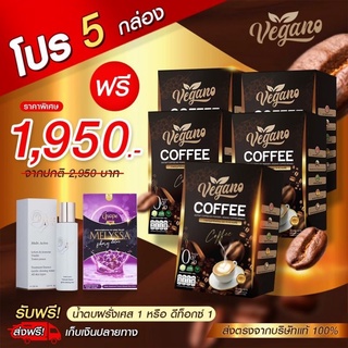 ส่งฟรีมีของแถม❗️กาแฟลดน้ำหนัก Vegano💥สูตรขายดี ลงจริงเห็นผลไว💥 0%น้ำตาล,0%ไขมัน กาแฟลดหุ่น เพิ่มการเผาผลาญไม่โยโย่