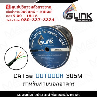 GLINK รุ่น GL-5008  สายแลน CAT5e Outdoor 305M สายแลนภายนอกยาว 305 เมตร (สีดำ)  ฉนวนหุ้ม 2 ชั้น สำหรับภายนอกอาคาร