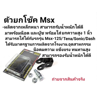 ยกโช๊คหลัง MSX125/MSXSF/DEMON125 สูง1นิ้ว