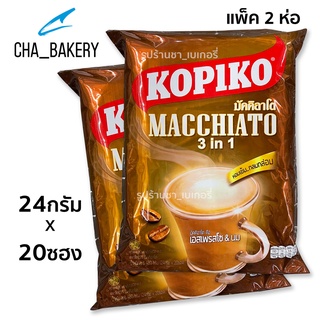 KOPIKO กาแฟ 3in1 โกปิโก้ มัคคิอาโต (2ห่อ/40ซอง) Macchiato ห่อละ 480g.