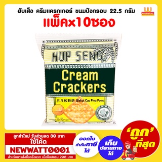 ฮับเส็ง ครีมแครกเกอร์ ขนมปังกรอบ 22.5 กรัม (แพ็คx10ซอง)