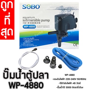 ปั้มน้ำ SOBO WP-4880 ปั้มน้ำตู้ปลา ปั้มน้ำกรองบนตู้