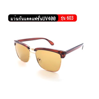 รุ่น603 แว่นกันแดดแฟชั่น ป้องกันUV400  แว่นกันแดดคุณภาพราคาถูก