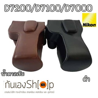 (ขายโละ)เคสกล้อง Nikon D7200/D7100/D7000