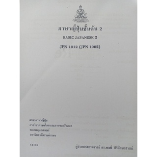 ชีทคณะราม JPN1012 (JPN1002) ภาษาญี่ปุ่นชั้นต้น 2