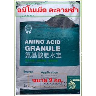 อะมิโน 61%ชนิดเม็ด ละลายช้า AMINO ACID GRANULE ขนาด 9 กิโลกรัม